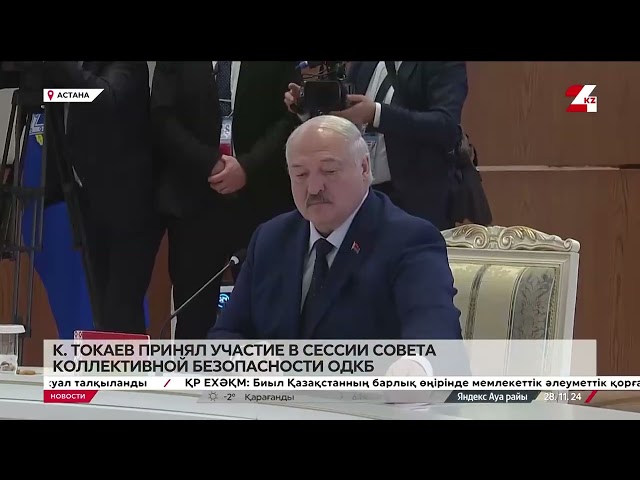 ⁣Токаев принял участие в сессии СКБ ОДКБ в узком составе