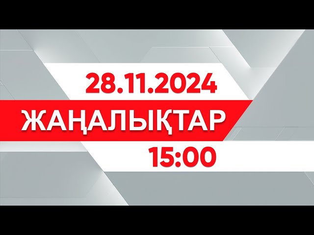 ⁣28 қараша 2024 жыл - 15:00 жаңалықтар топтамасы