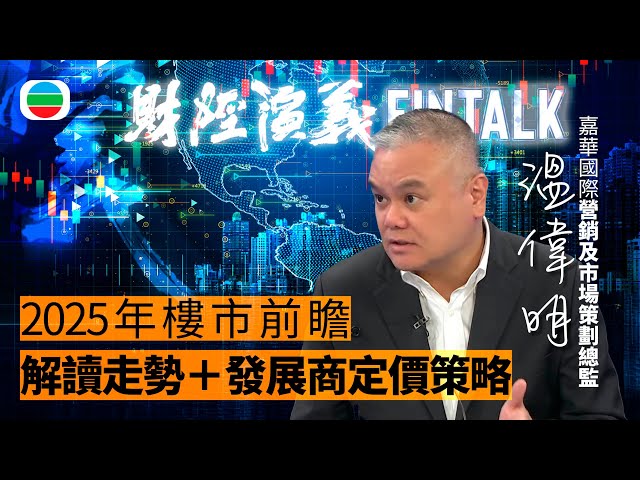 ⁣TVB財經演義｜「 明年樓市前瞻 」嘉華國際營銷及市場策劃總監溫偉明｜(繁／簡字幕)｜無綫新聞 ｜TVB News