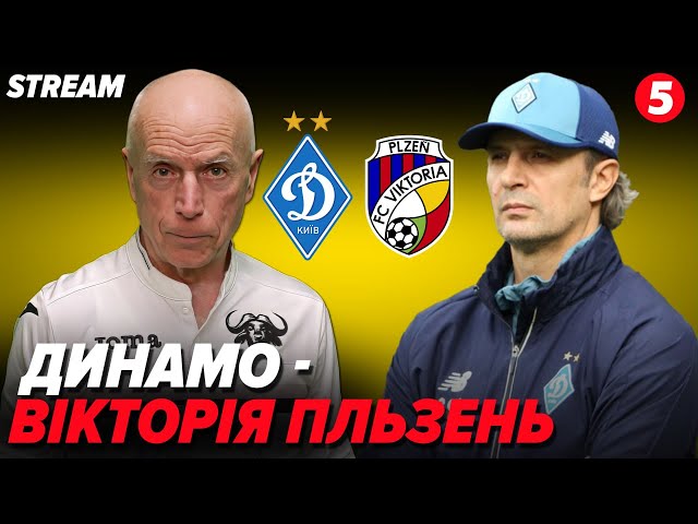 ⁣⚽️Динамо – Вікторія Пльзень. Матч Ліги Європи. Коментує Валентин Щербачов. НАЖИВО