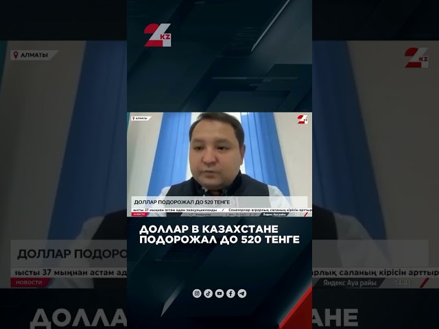 ⁣Доллар в Казахстане подорожал до 520 тенге