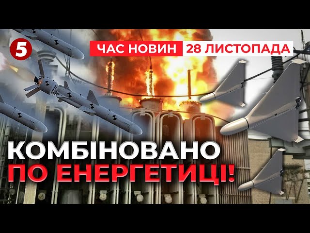 ⁣ЕНЕРГЕТИКА ПІД УДАРОМЩо поцілили крилаті ракети | Час новин 12:00. 28.11.2024