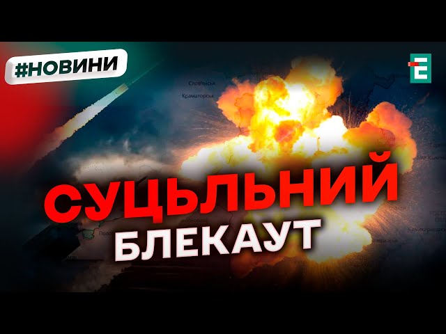 ⁣❗️ ЗРУЙНОВАНО ЕНЕРГЕТИКУ? НАСЛІДКИ КОМБІНОВАНОЇ РАКЕТНОЇ АТАКИ