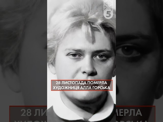 ⁣Алла Горська. Річниця загибелі