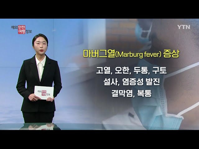 ⁣'전염병 유행' 아프리카 방문 시 검역 강화 / YTN korean