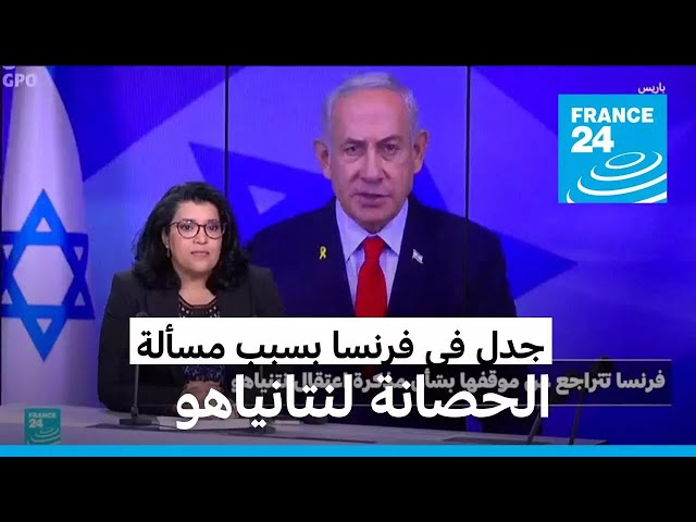 ⁣جدل في فرنسا بسبب مسألة"الحصانة" لنتانياهو • فرانس 24