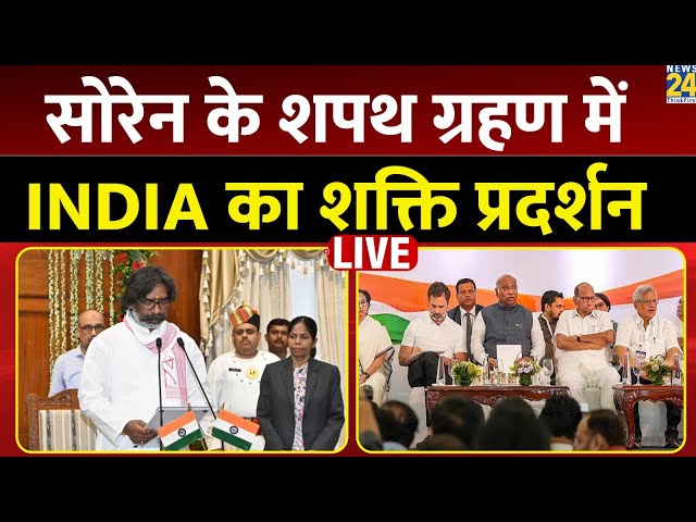 ⁣Jharkhand CM Oath Ceremony Live: Hemant Soren का शपथ ग्रहण समारोह | LIVE | Congress | JMM