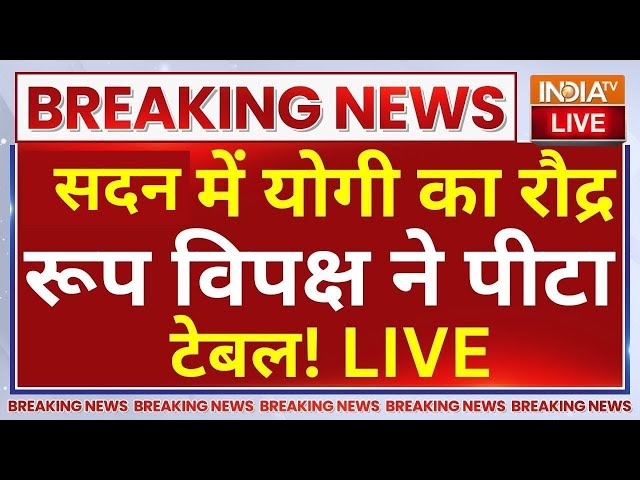 ⁣CM Yogi Angry Speech in Vidhansabha LIVE: सदन में योगी का रौद्र रूप विपक्ष ने पीटा टेबल!