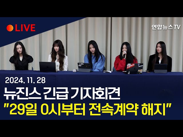 ⁣[LIVE-AI EngSub] 뉴진스, 전속계약 해지 관련 긴급 기자회견 "뉴진스-어도어간 전속계약 29일 자정부터 해지" / 연합뉴스TV