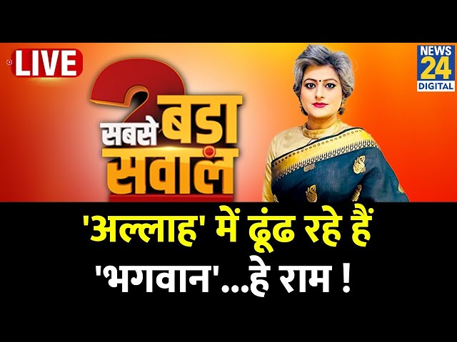 ⁣Sabse Bada Sawal : 'अल्लाह' में ढूंढ रहे हैं 'भगवान'...हे राम ! Garima Singh के 