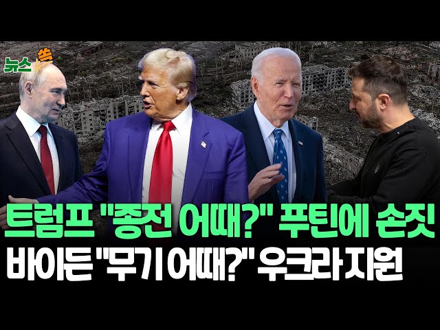 ⁣[뉴스쏙] 트럼프, 우크라-러시아 특사에 장성출신 켈로그…전쟁 조기종결 구상? | "바이든 정부, 우크라에 1조원 규모 무기 지원 패키지 준비" / 연합뉴스TV