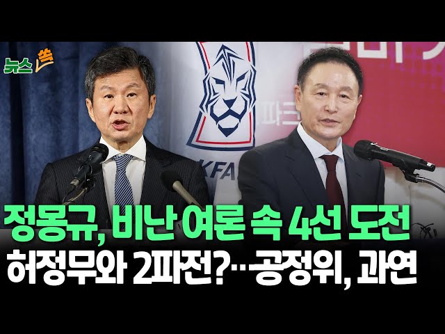 ⁣[뉴스쏙] 정몽규 축협회장, 결국 4선 도전…공정위, 부정 여론 뚫고 승인할까 | "방관하지 않겠다" 허정무와 2파전?! / 연합뉴스TV (YonhapnewsTV