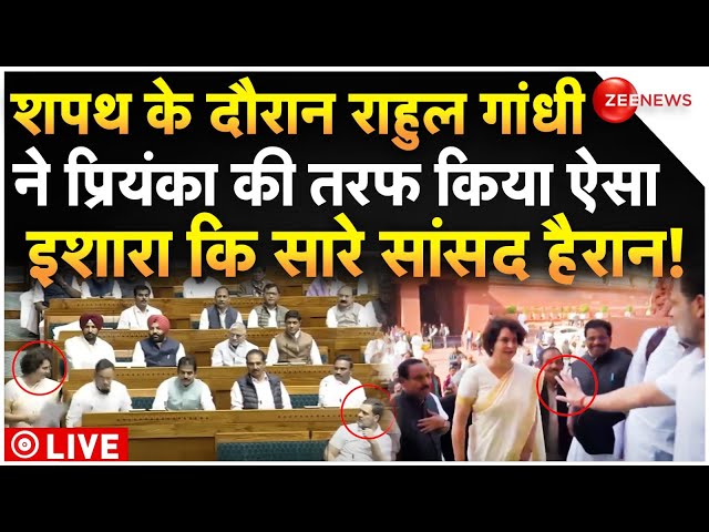 ⁣Rahul Gandhi Reaction On Priyanka Gandhi Oath LIVE : प्रियंका की शपथ के दौरान ये क्या कर गए राहुल!