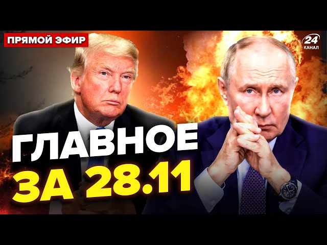 ⁣⚡ЕКСТРЕНЕ рішення Путіна про удар! НПЗ Кремля палають. Трамп про ПЕРЕГОВОРИ. Новини сьогодні 28.11