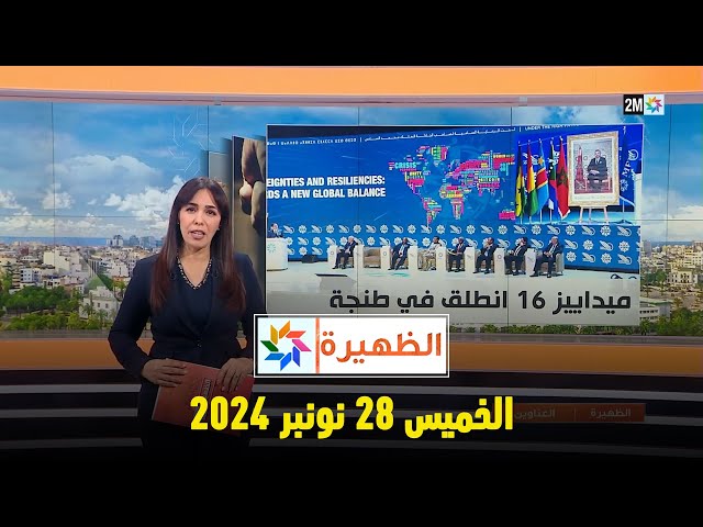 ⁣الظهيرة : الخميس 28 نونبر 2024