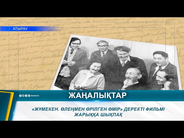 ⁣«ЖҰМЕКЕН. ӨЛЕҢМЕН ӨРІЛГЕН ӨМІР» ДЕРЕКТІ ФИЛЬМІ ЖАРЫҚҚА ШЫҚПАҚ