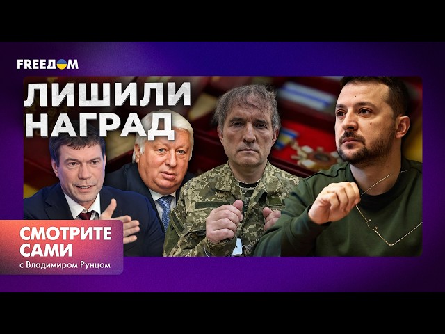 ⁣Повалий, Азаров, Медведчук, Лорак: ЗЕЛЕНСКИЙ лишил ГОСНАГРАД предателей УКРАИНЫ | Смотрите сами