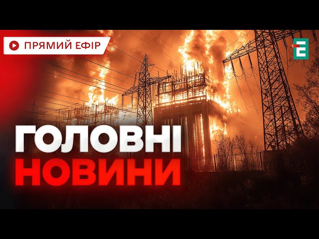 ⁣❗️ ЛІКВІДАЦІЯ НАСЛІДКІВ АТАКИ ТРИВАЄ  Масований удар: є пошкодження в 14 регіонах  Головні НОВИНИ