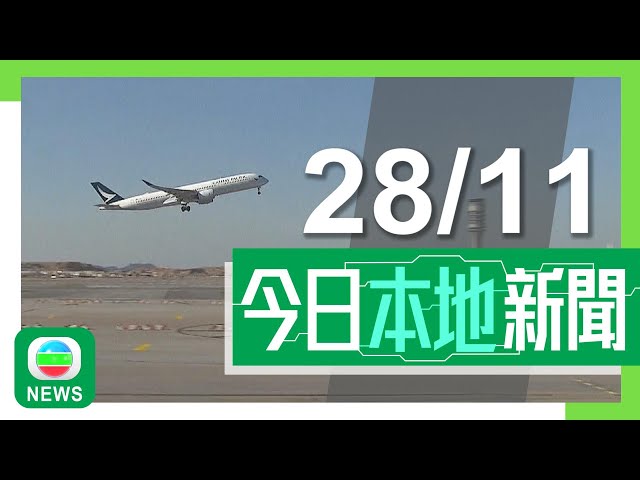 ⁣香港無綫｜港澳新聞｜2024年11月28日｜港澳｜機場三跑道系統啟用升降量最多可增五成 機管局指將成服務大灣區國際機場｜建造業總工會接多個地盤工友拖欠薪金求助 累計涉款逾三億元｜TVB News