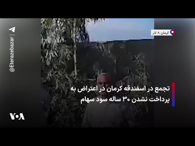 ⁣تجمع در اسفندقه کرمان در اعتراض به پرداخت نشدن ۳۰ ساله سود سهام