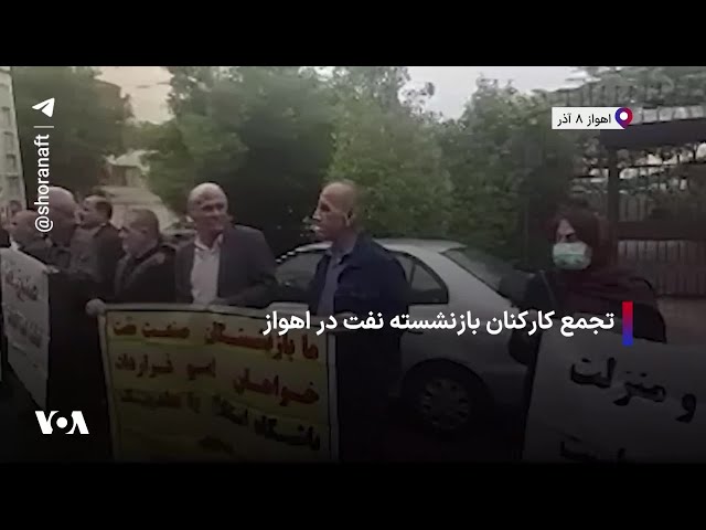 ⁣تجمع کارکنان بازنشسته نفت در اهواز