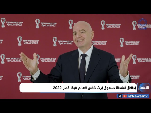 ⁣إطلاق أنشطة صندوق إرث كأس العالم فيفا قطر 2022