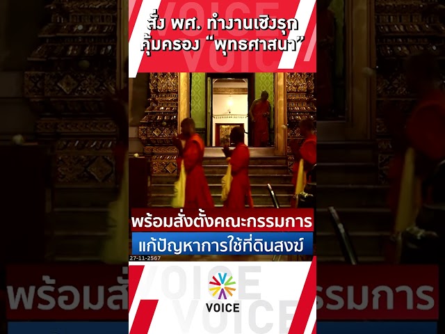 ⁣สั่ง พศ.ทำงานเชิงรุก คุ้มครอง "พระพุทธศาสนา"