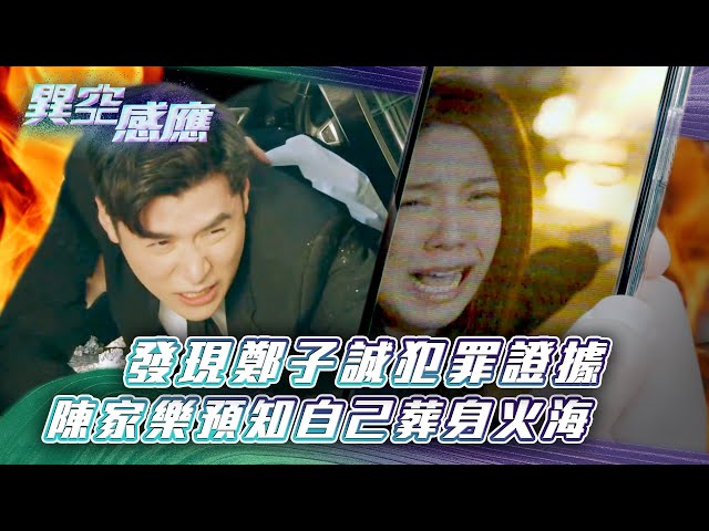 ⁣異空感應｜發現鄭子誠犯罪證據 陳家樂預知自己葬身火海(Eng sub/繁/簡字幕)｜陳家樂｜陳曉華｜科幻｜懸疑｜第四集精華｜TVB港劇精華