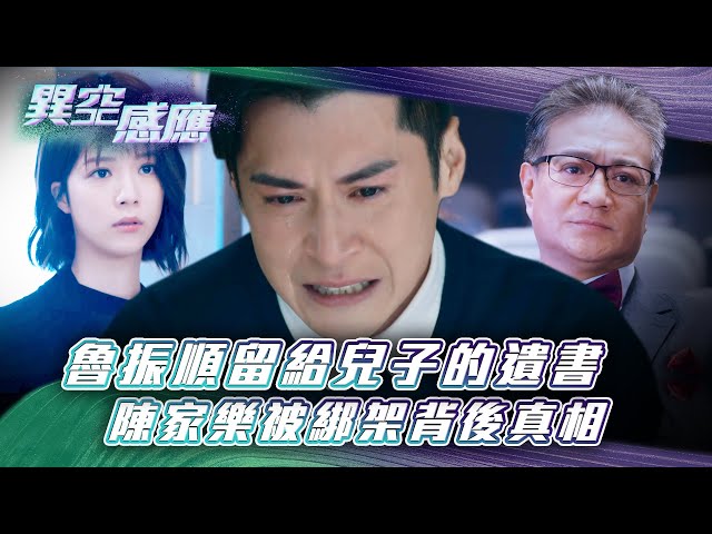 ⁣異空感應｜魯振順留給兒子的遺書 陳家樂被綁架背後真相(Eng sub/繁/簡字幕)｜陳家樂｜陳曉華｜科幻｜懸疑｜第四集劇情｜TVB港劇精華