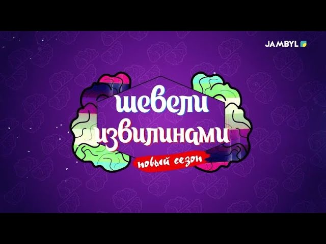 ⁣«Шевели извилинами» (28-11-2024)