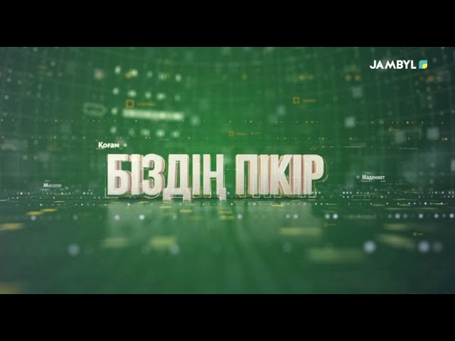 ⁣«Біздің пікір» | Мәһрдің мәнін білеміз бе? (28-11-2024)