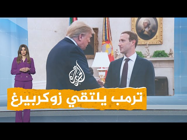 ⁣شبكات | ترمب يلتقي زوكربيرغ على مائدة عشاء في فلوريدا