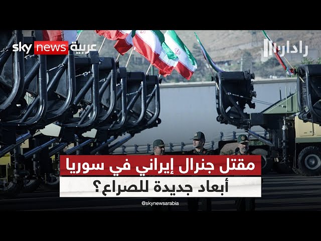 ⁣مقتل جنرال بالحرس الثوري الإيراني في حلب.. ما الذي يحدث في سوريا؟ | #رادار