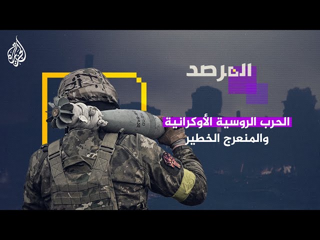 ⁣المرصد | هل يشعل استخدام أوكرانيا لأسلحة أمريكية بعيدة المدى الحرب مع روسيا؟