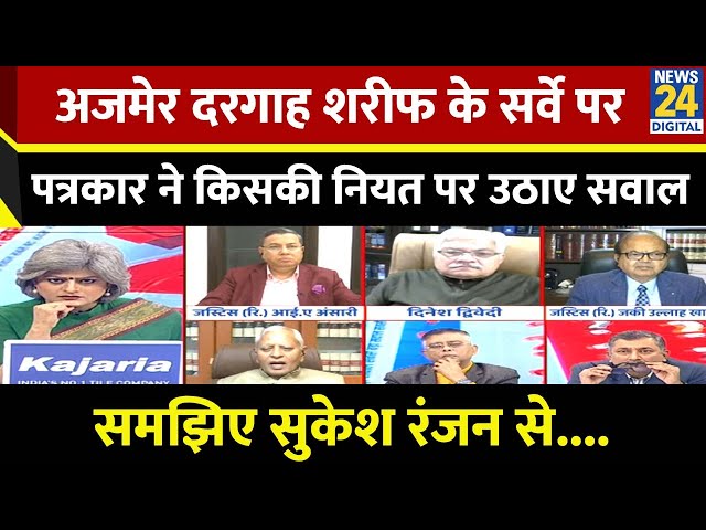 ⁣अगर हमारी नीयत नेक है, तो ही हम सेफ हैं, सुनिए अजमेर दरगाह शरीफ मामले में Sukesh Ranjan का विश्लेषण