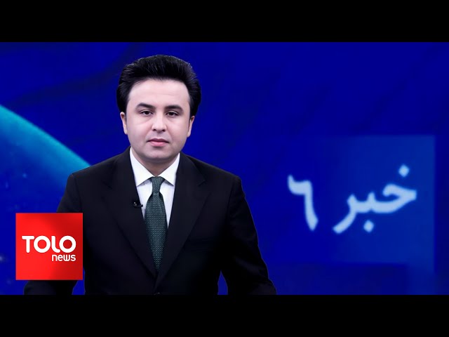 ⁣TOLOnews - 6pm News - 28 November 2024 | طلوع‌نیوز - خبر ساعت شش - ۰۸ قوس ۱۴۰۳