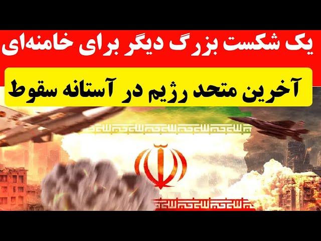 ⁣دومینوی فروپاشی خامنه‌ای به مهره آخر رسید