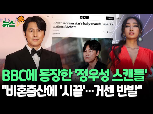 ⁣[뉴스쏙] BBC "정우성 혼외자 스캔들, 국가적 논쟁 촉발"｜"혼외 출산 금기하는 보수적 국가…반발 있지만 옹호 입장도" / 연합뉴스TV (Y