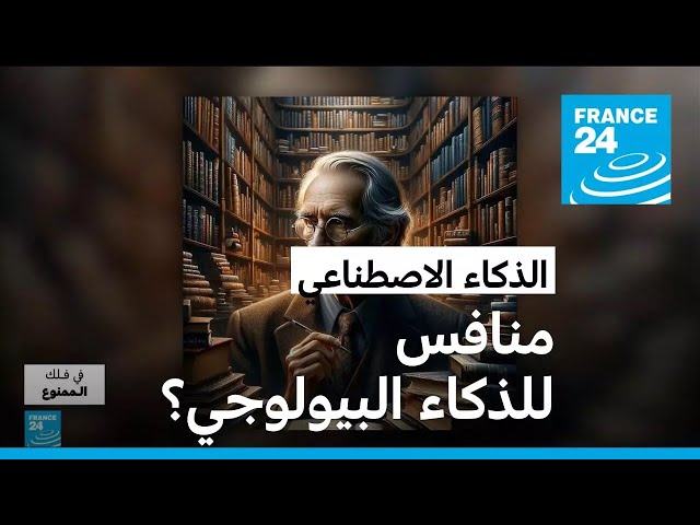 ⁣الذكاء الاصطناعي: هل يُدمر الإنسان؟ • فرانس 24 / FRANCE 24