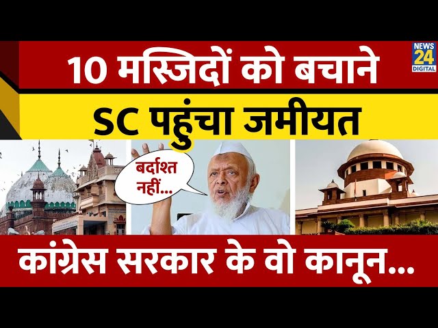 ⁣क्या है 1991 Worship Act? जिसे लागू करने की मांग, भारत में 10 मस्जिदों के मंदिर होने का दवा |Jamiyat