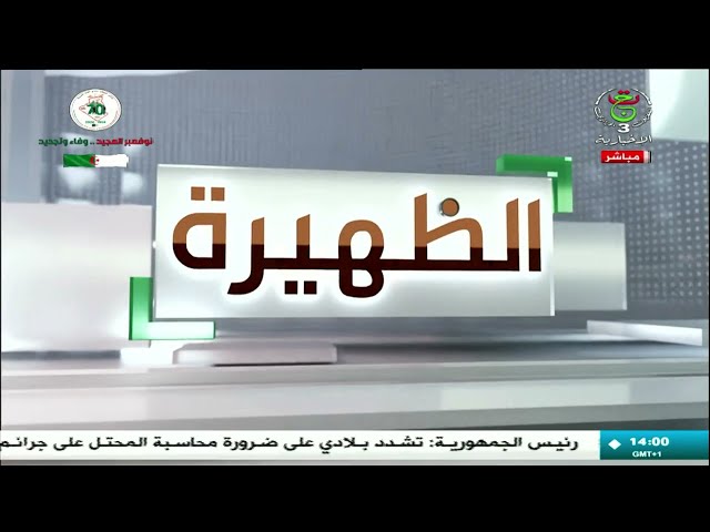 ⁣الظهيرة - الخميس 28 نوفمبر 2024