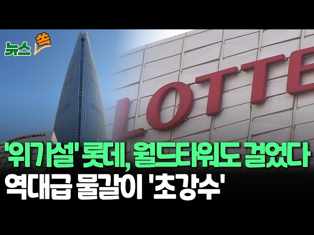 ⁣[뉴스쏙] '위기설' 롯데 CEO 21명 교체…임원 22% 퇴임·3세 신유열 부사장 승진｜그룹상징 '월드타워' 담보로 내놔 / 연합뉴스TV (Y