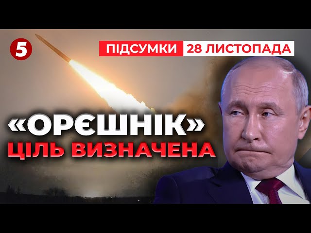 ⁣путін погрожує "Орєшніком". Під приціл може потрапити Київ | 1008 день| Час новин: підсумк