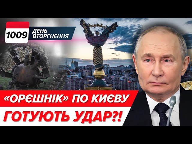 ⁣ ДРУГИЙ УДАР – ПО КИЄВУ? пУТІН ЗАЛЯКУЄ "Орєшніком"! 1009 день