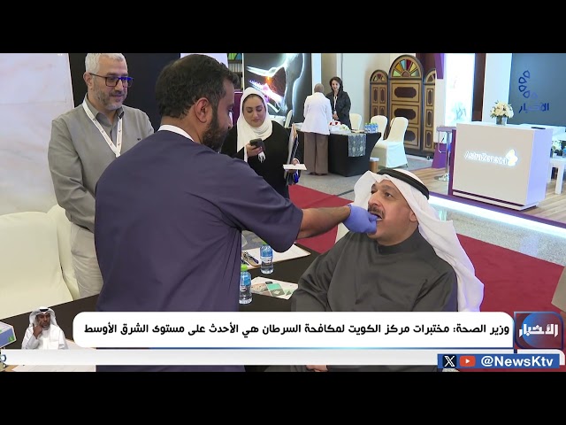 ⁣وزير الصحة: مختبرات مركز الكويت لمكافحة السرطان هي الأحدث على مستوى الشرق الأوسط