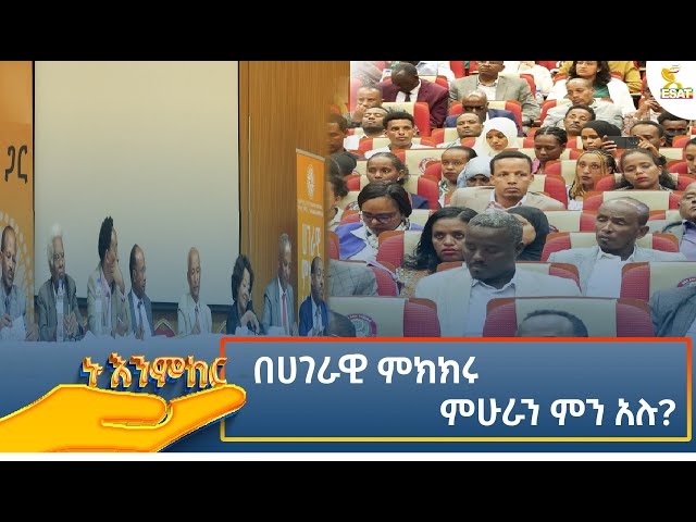 ⁣Ethiopia - ኑ እንምከር / Nu Enmker በሀገራዊ ምክክሩ  ምሁራን ምን አሉ ? 28 November 2024