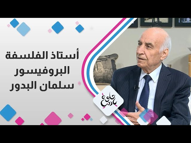 ⁣استاذ الفلسفة البروفيسور " سلمان البدور " في حلوة يا دنيا