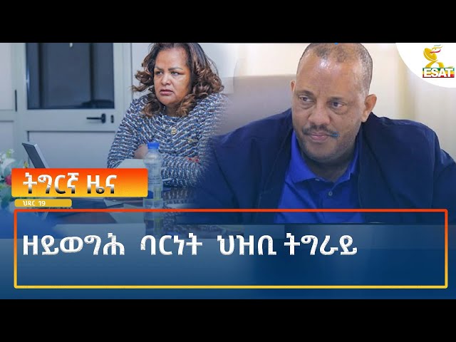 ⁣Ethiopia - Esat Tigrigna News 28 November 2024