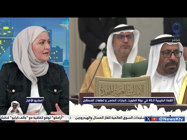 ⁣القمة الخليجية الـ 45 في دولة الكويت ..إنجازات الحاضر وتطلعات المستقبل/ د.بيبي عاشور.. محلل سياسي