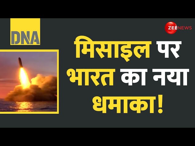 ⁣DNA: मिसाइल पर भारत का नया धमाका! |  Indian Navy | Long-Range Missile | Kalam-4 ballistic missile